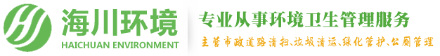 成都海川環(huán)境管理有限公司